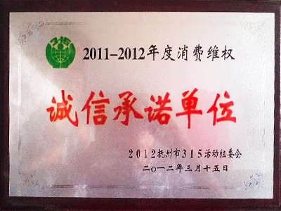 剑邑酒业：2011-2012年度消费维权诚信承诺单位