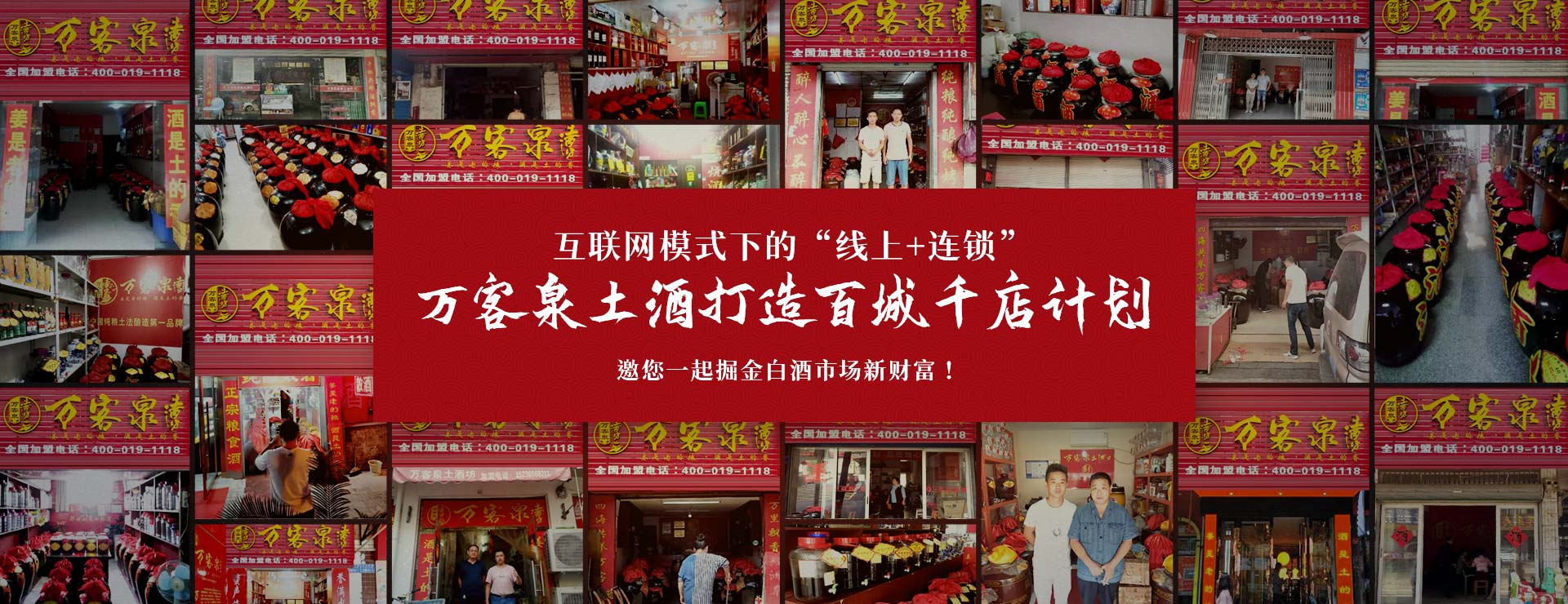万客泉土酒打造百城千店计划